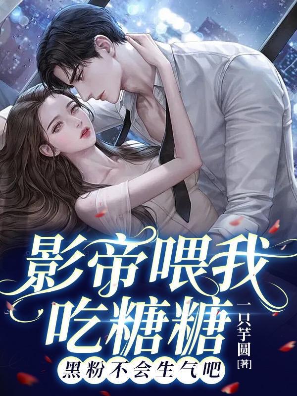 影帝喂我吃糖糖,黑粉不会生气吧