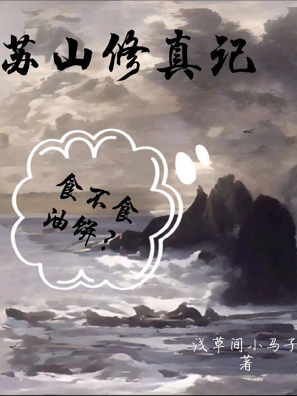苏山修真记:食不食油饼?