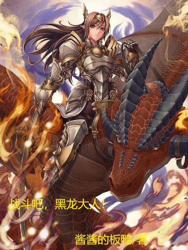 战斗吧,黑龙大人!