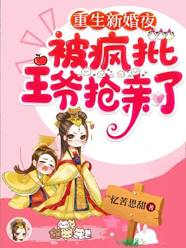 重生新婚夜,被疯批王爷抢亲了
