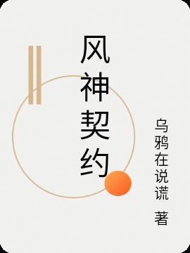 风神契约