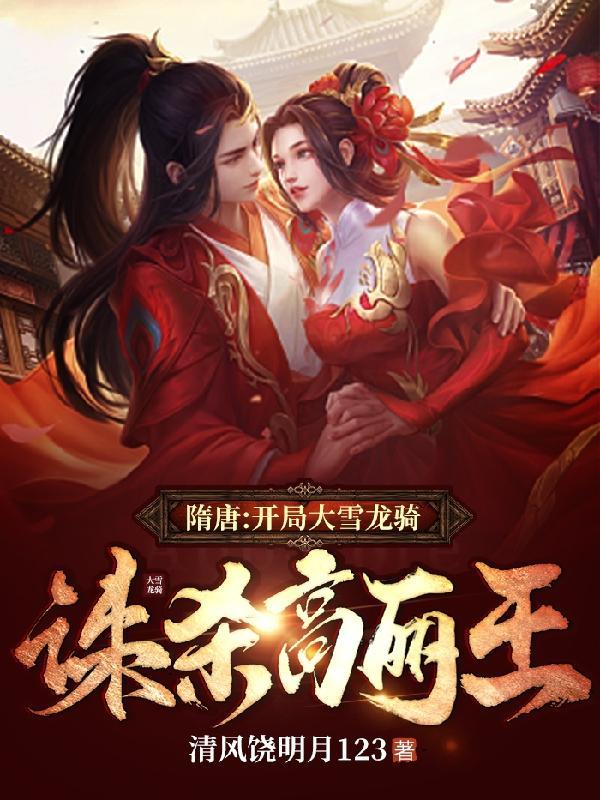 隋唐:开局大雪龙骑,诛杀高丽王