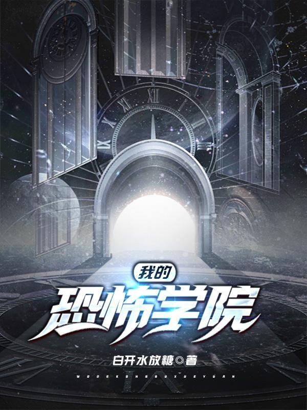 我的恐怖学院