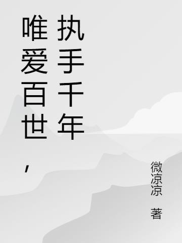 唯爱百世,执手千年