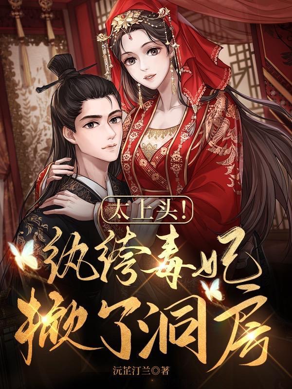 太上头!纨绔毒妃掀了洞房