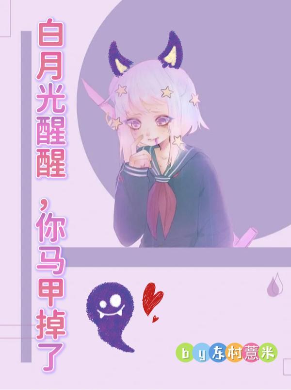 白月光醒醒,你马甲掉了
