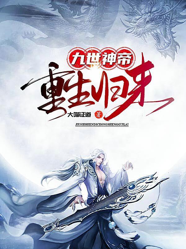 九世神帝,重生归来