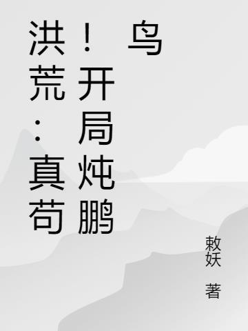 洪荒:真苟!开局炖鹏鸟