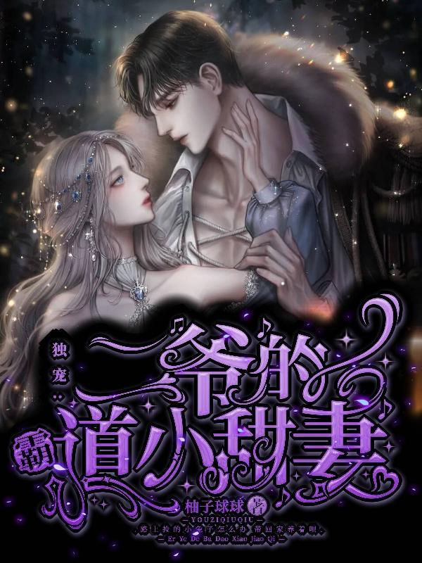独宠:二爷的霸道小甜妻