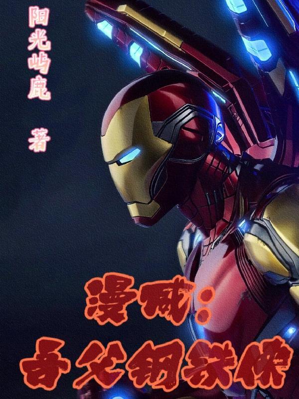 漫威:吾父钢铁侠