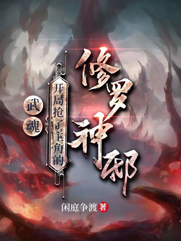 武魂,开局抢了主角的修罗神邸