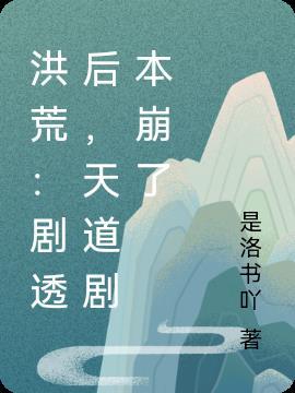 洪荒:剧透后,天道剧本崩了