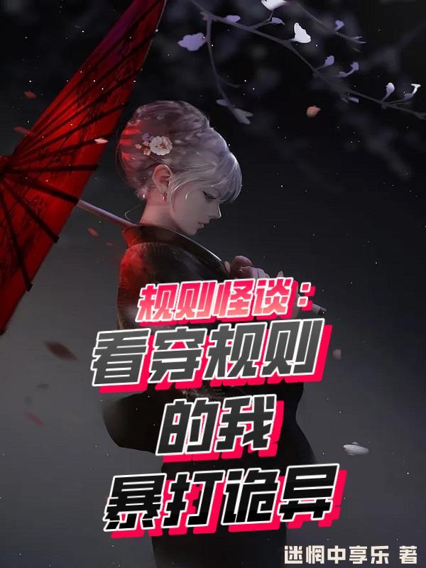 规则怪谈:看穿规则的我暴打诡异