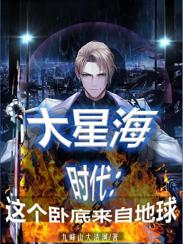 大星海时代,这个卧底来自地球