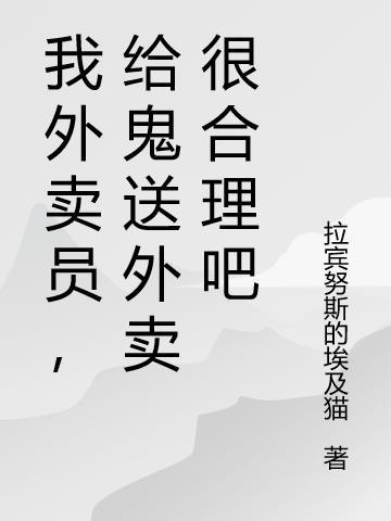我外卖员,给鬼送外卖很合理吧