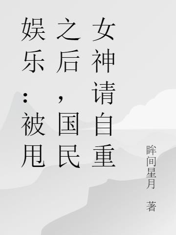 娱乐:被甩之后,国民女神请自重