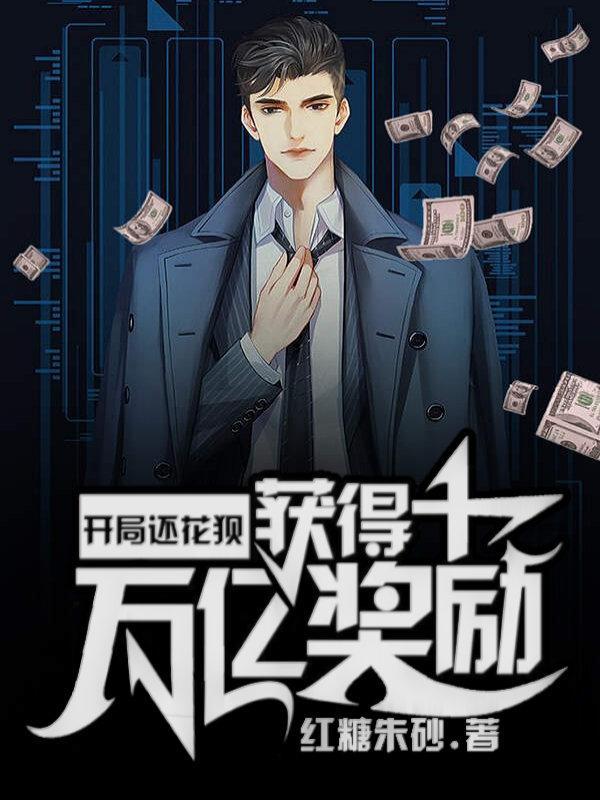 开局还花狈,获得十万亿奖励