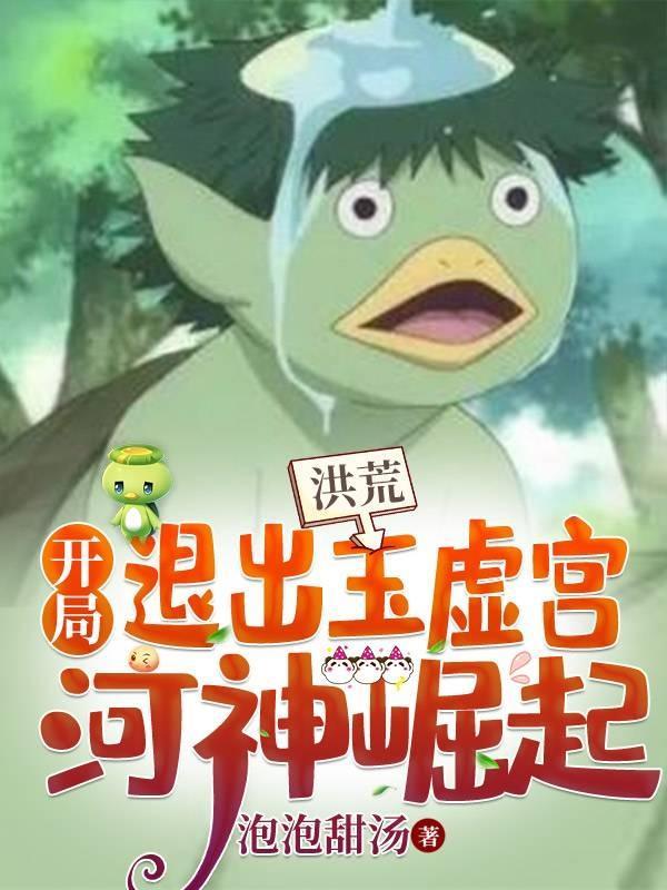 洪荒:开局退出玉虚宫,河神崛起