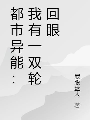 都市异能:我有一双轮回眼