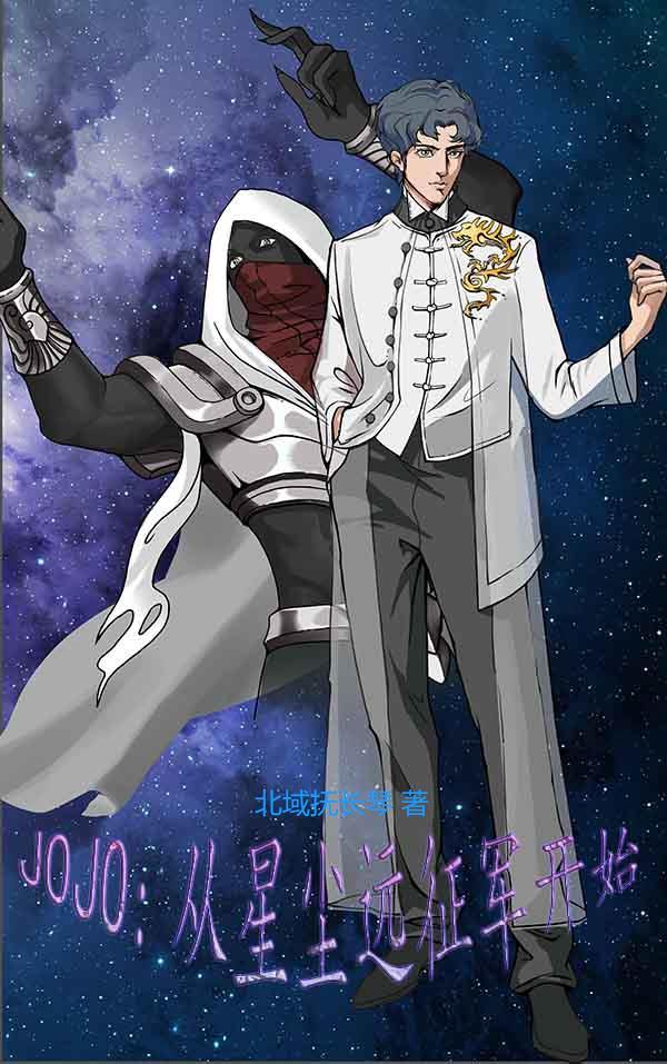JOJO:从星尘远征军开始