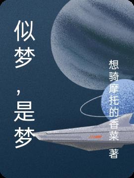 似梦,是梦