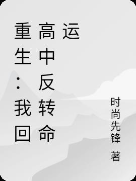 重生:我回高中反转命运
