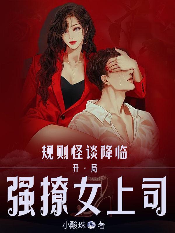 规则怪谈降临:开局强撩女上司