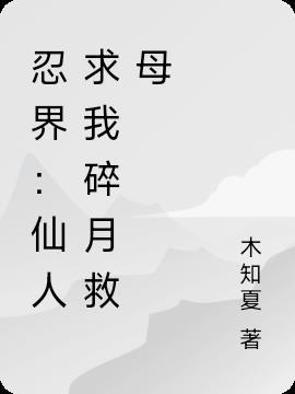 忍界:仙人求我碎月救母