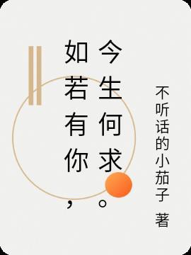 如若有你,今生何求。