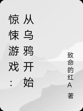惊悚游戏:从乌鸦开始