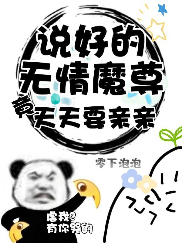 说好的无情魔尊,竟天天要亲亲