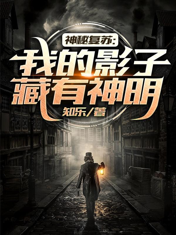 神秘复苏:我的影子藏有神明