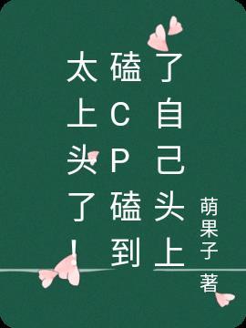 太上头了!磕Cp磕到了自己头上