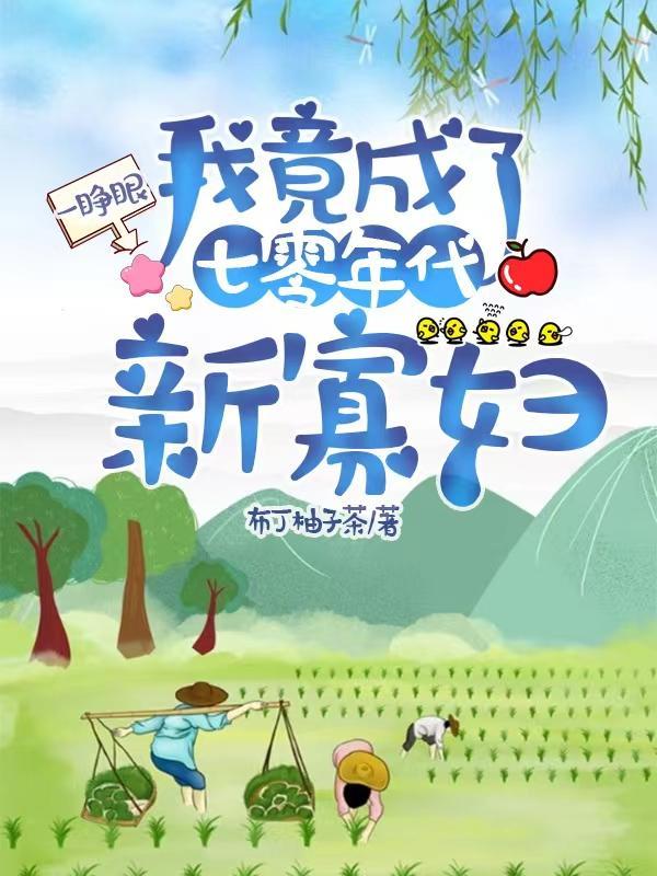 一睁眼,我竟成了七零年代新寡妇