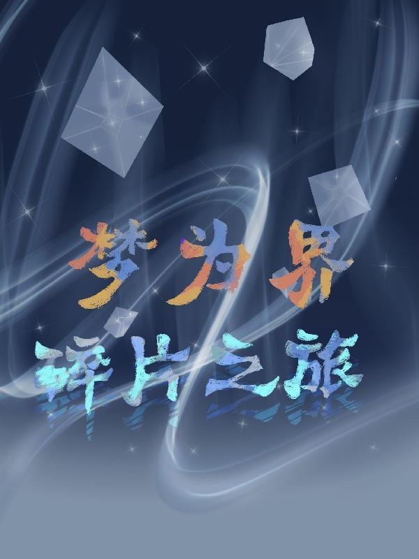 梦为界,碎片之旅