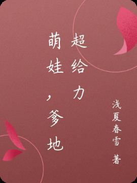 萌娃,爹地超给力