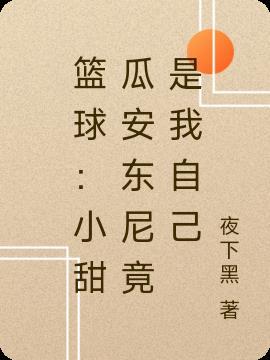 篮球:小甜瓜安东尼竟是我自己