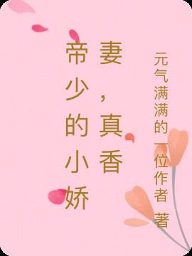 帝少的小娇妻,真香