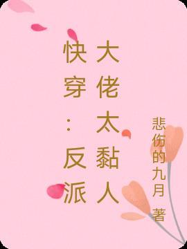 快穿:反派大佬太黏人