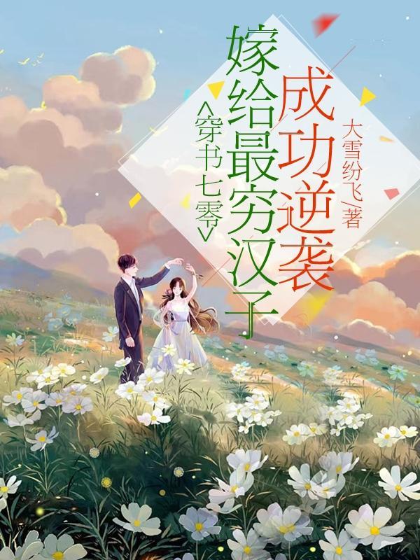 穿书七零:嫁给最穷汉子成功逆袭