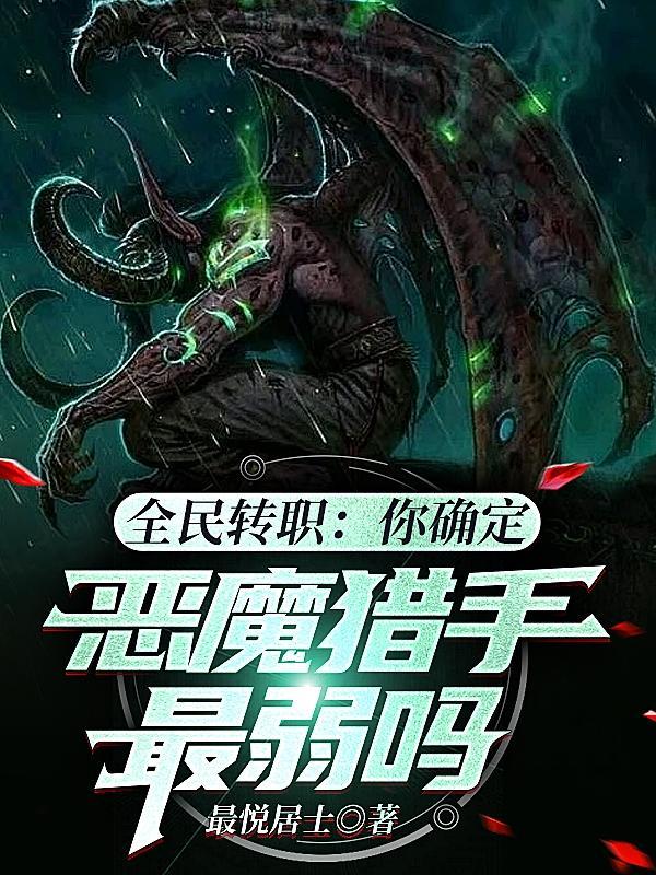 全民转职:你确定恶魔猎手最弱吗