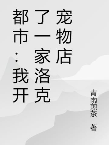 都市:我开了一家洛克宠物店