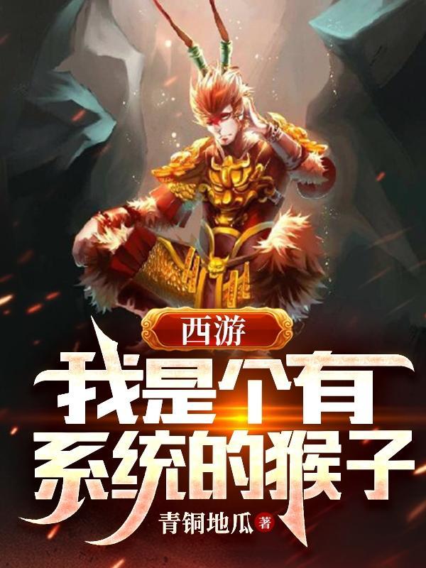 西游:我是个有系统的猴子