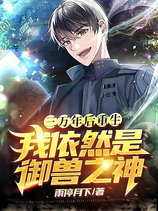 三万年后重生,我依然是御兽之神