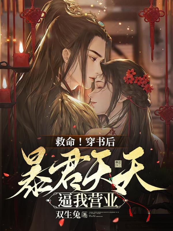 救命!穿书后暴君天天逼我营业