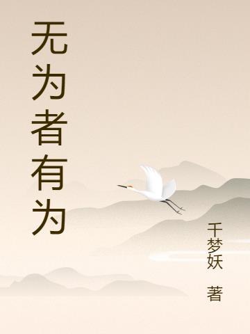 无为者有为