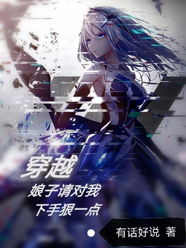 穿越:娘子请对我下手狠一点