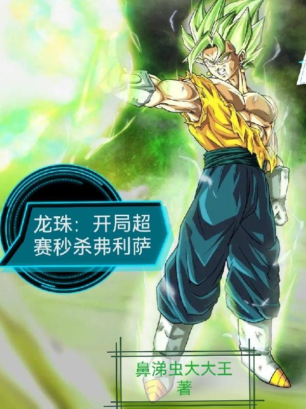 龙珠:开局超赛秒杀弗利萨