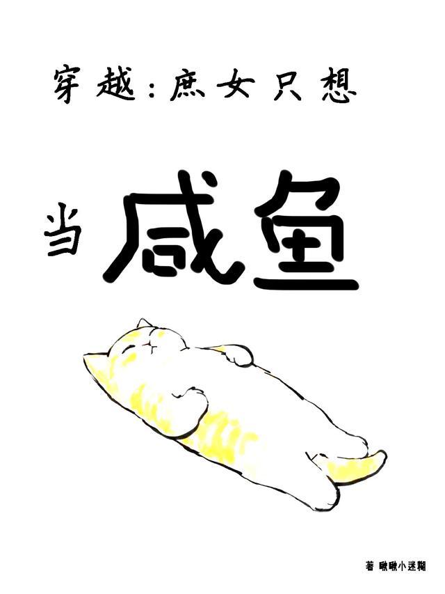 穿越:庶女只想当咸鱼