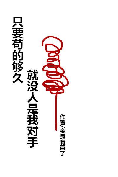 只要苟的够久,就没人是我对手